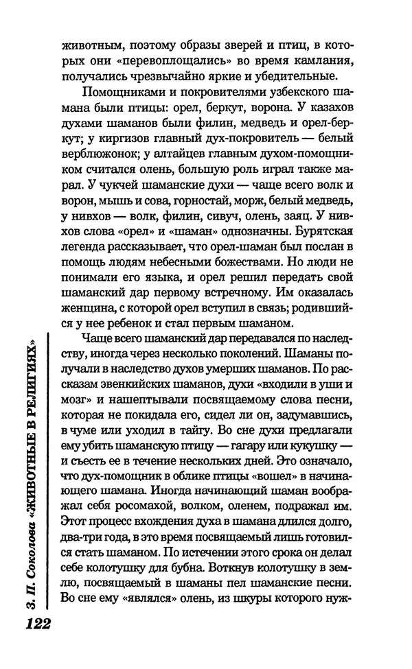 КулЛиб. Зоя Петровна Соколова - Животные в религиях. Страница № 123