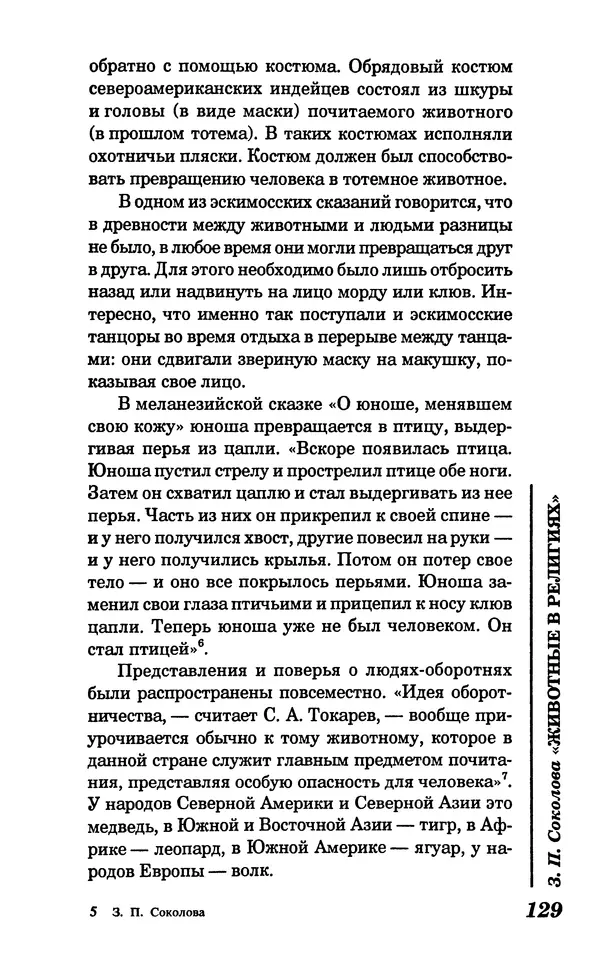 КулЛиб. Зоя Петровна Соколова - Животные в религиях. Страница № 130