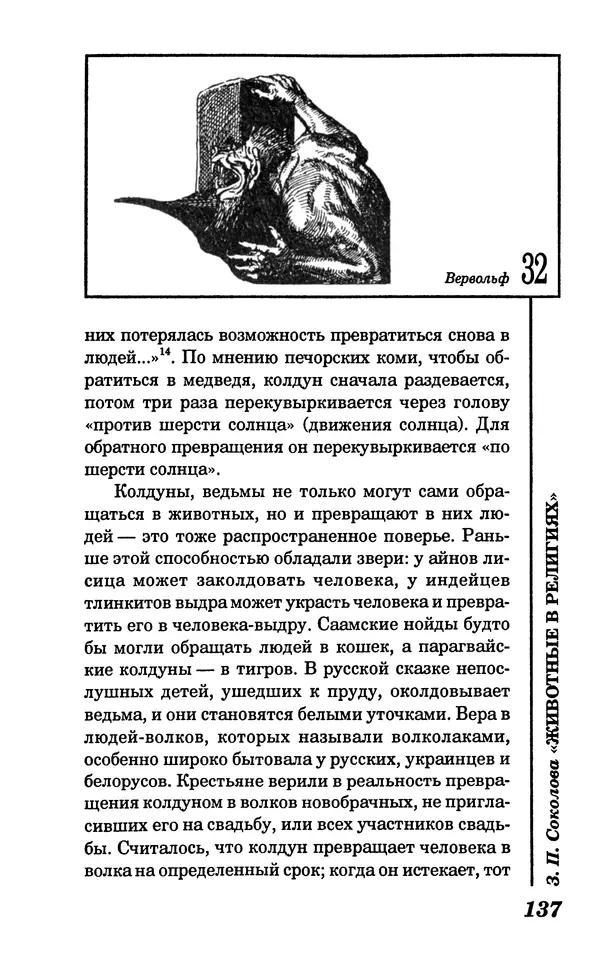 КулЛиб. Зоя Петровна Соколова - Животные в религиях. Страница № 138