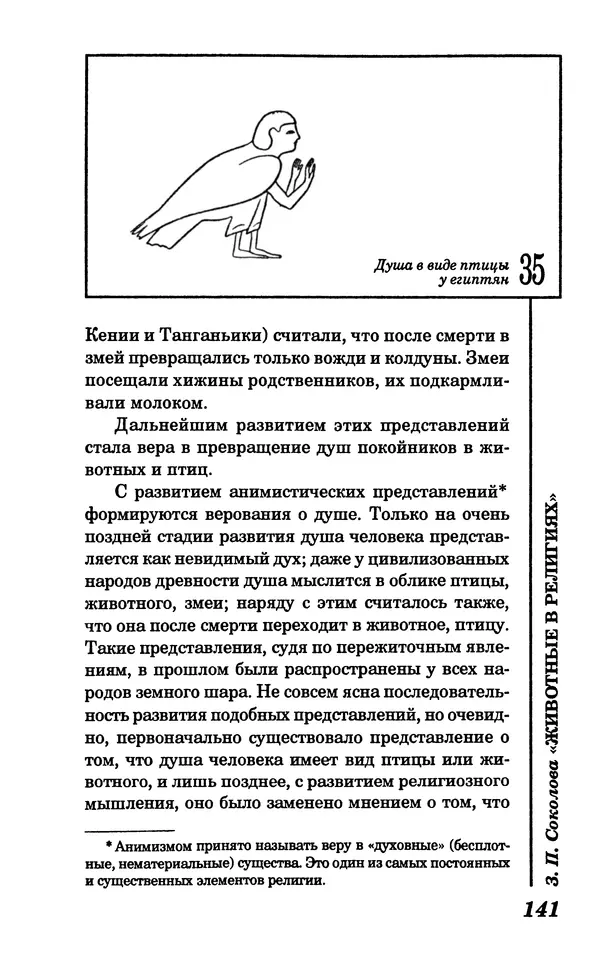 КулЛиб. Зоя Петровна Соколова - Животные в религиях. Страница № 142