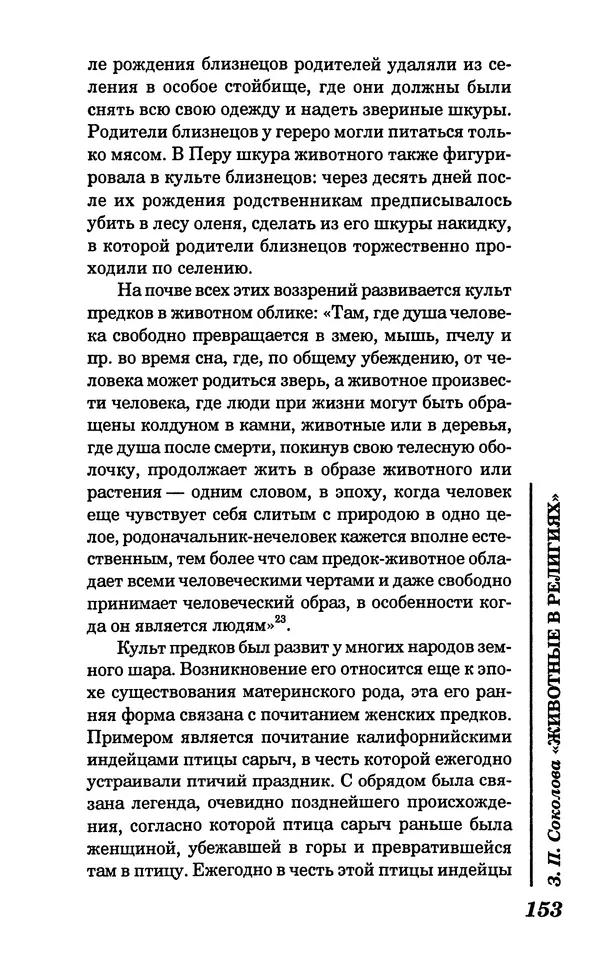 КулЛиб. Зоя Петровна Соколова - Животные в религиях. Страница № 154