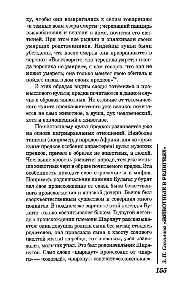КулЛиб. Зоя Петровна Соколова - Животные в религиях. Страница № 156