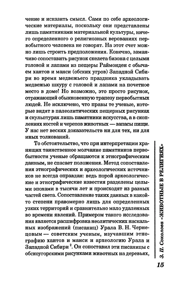 КулЛиб. Зоя Петровна Соколова - Животные в религиях. Страница № 16