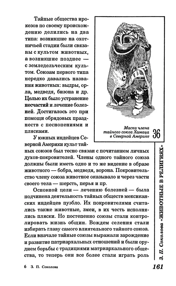 КулЛиб. Зоя Петровна Соколова - Животные в религиях. Страница № 162