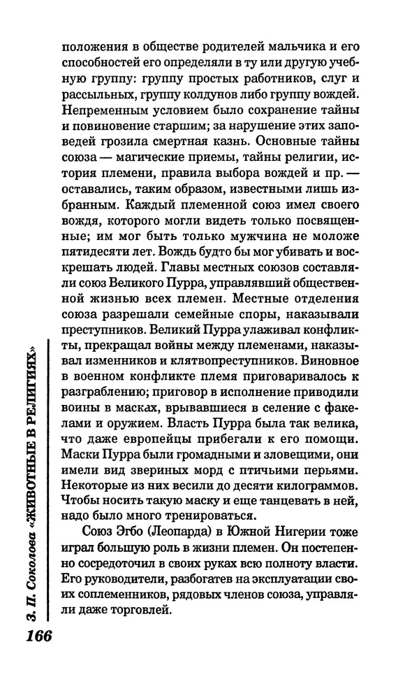 КулЛиб. Зоя Петровна Соколова - Животные в религиях. Страница № 167