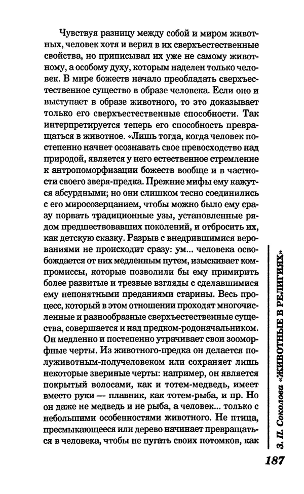 КулЛиб. Зоя Петровна Соколова - Животные в религиях. Страница № 188