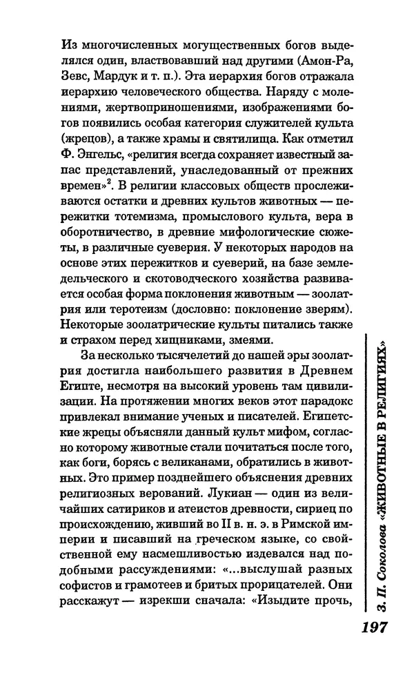 КулЛиб. Зоя Петровна Соколова - Животные в религиях. Страница № 198