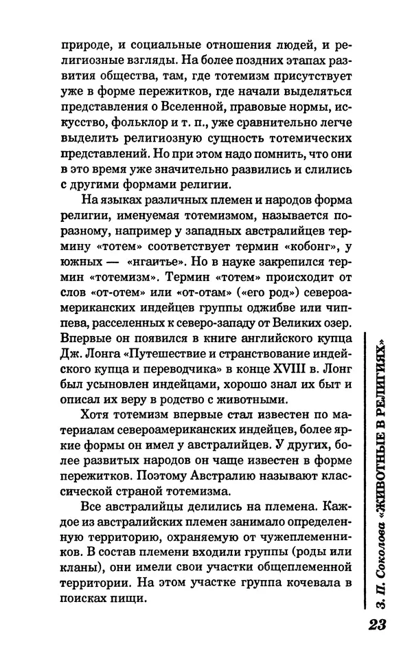 КулЛиб. Зоя Петровна Соколова - Животные в религиях. Страница № 24