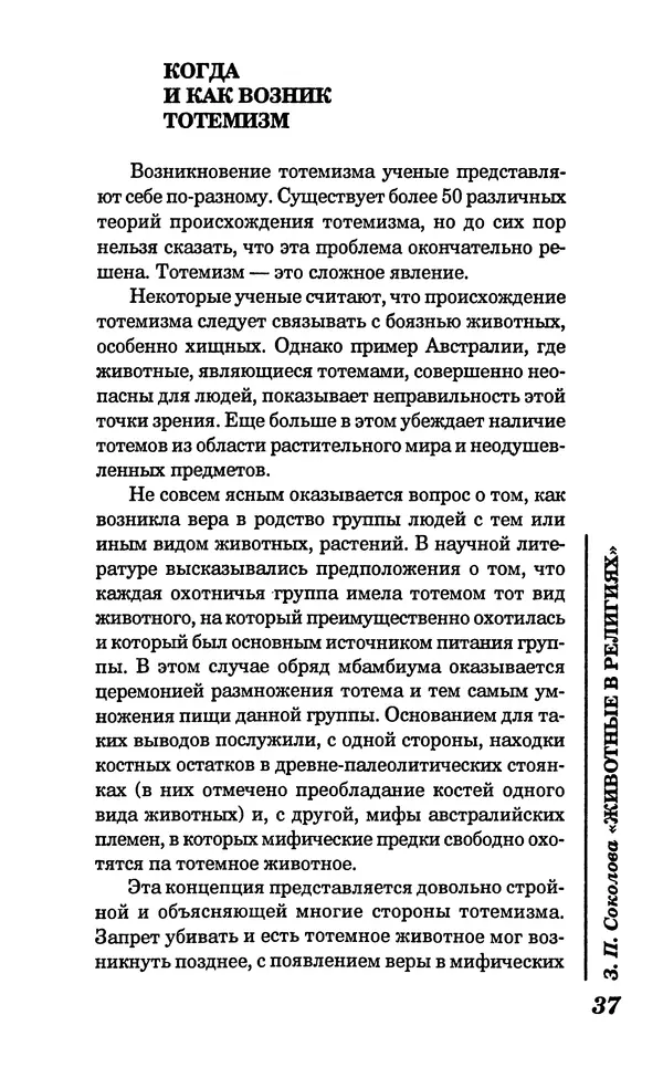 КулЛиб. Зоя Петровна Соколова - Животные в религиях. Страница № 38