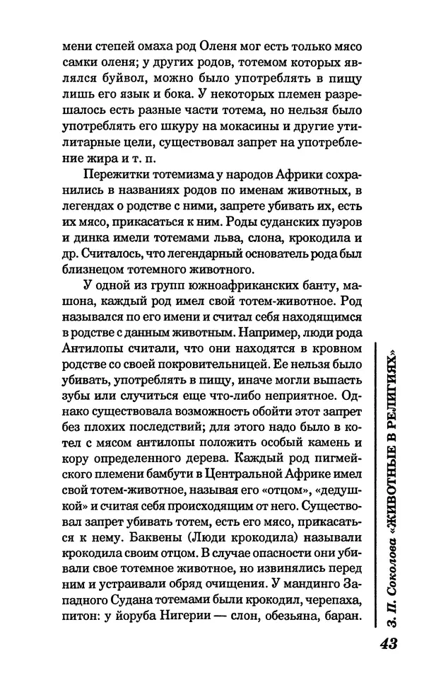 КулЛиб. Зоя Петровна Соколова - Животные в религиях. Страница № 44