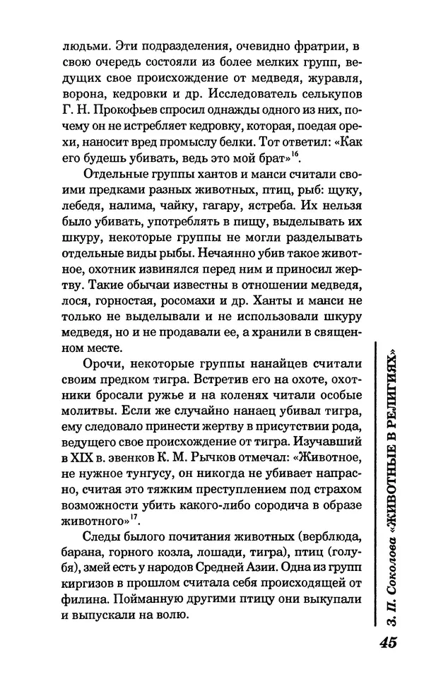 КулЛиб. Зоя Петровна Соколова - Животные в религиях. Страница № 46