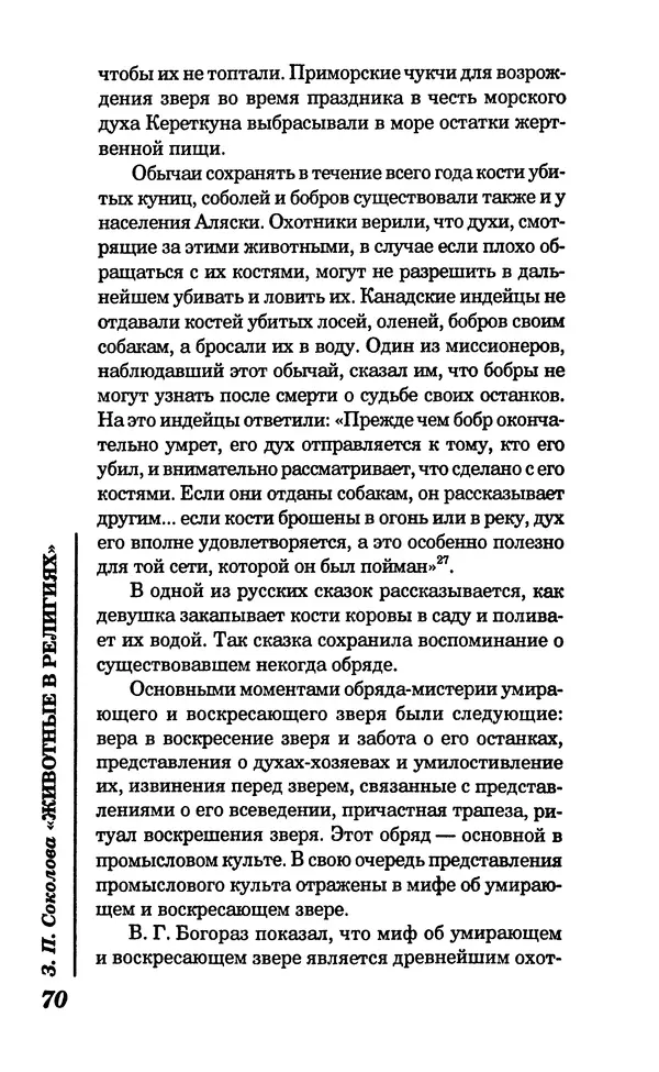 КулЛиб. Зоя Петровна Соколова - Животные в религиях. Страница № 71