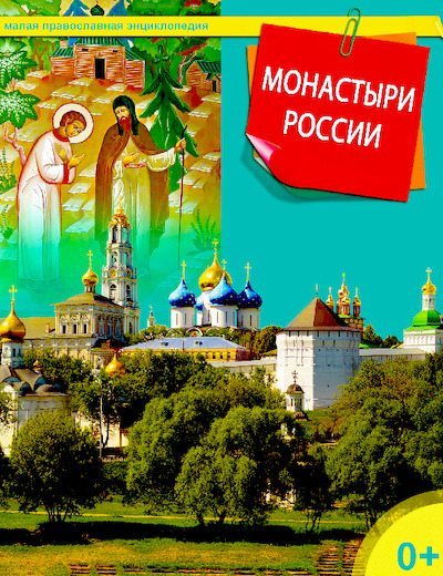 Монастыри России (pdf)