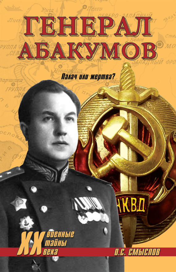 Генерал Абакумов. Палач или жертва? (fb2)