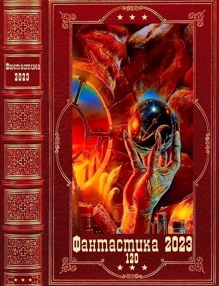 "Фантастика 2023-120". Компиляция. Книги 1-20 (fb2)