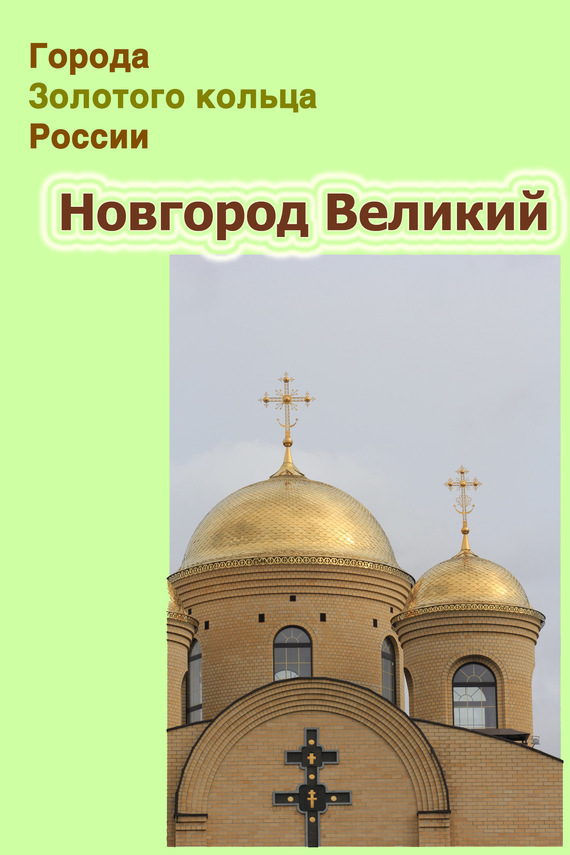 Новгород Великий (fb2)