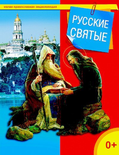 Русские святые (pdf)
