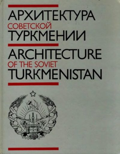 Архитектура Советской Туркмении (djvu)