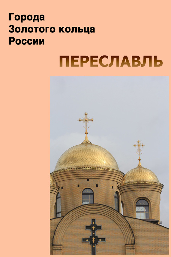 Переславль (fb2)