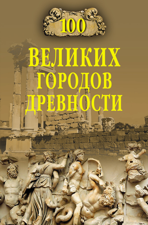 100 великих городов древности (fb2)