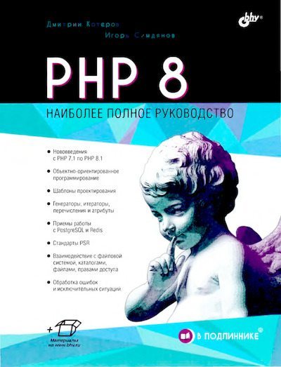 PHP 8 (djvu)