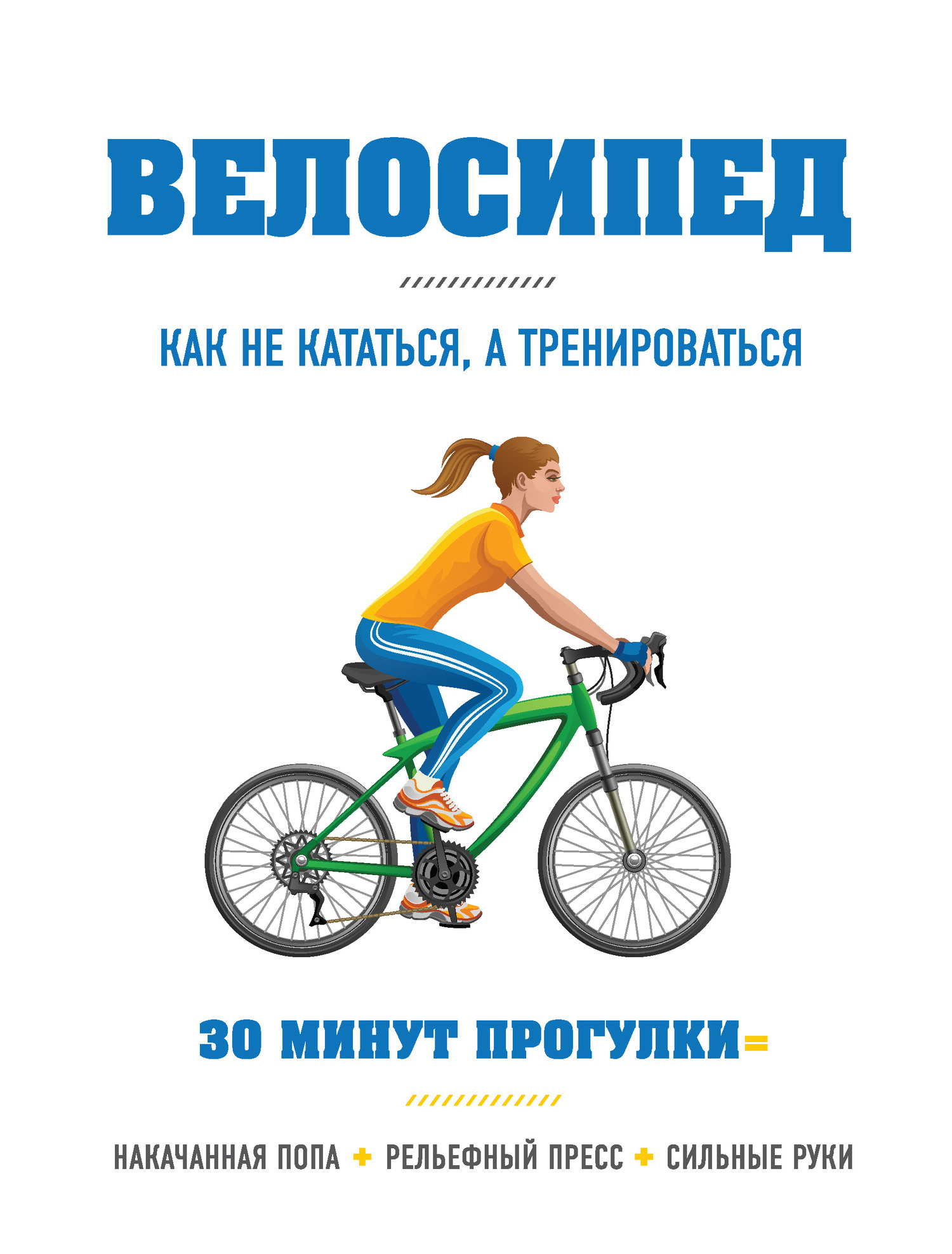 Велосипед: как не кататься, а тренироваться (fb2)