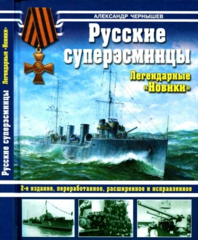 Русские суперэсминцы. Легендарные "Новики" (pdf)