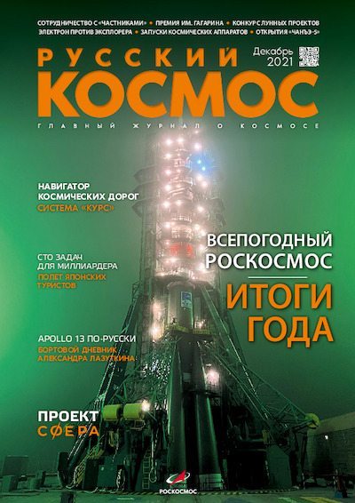 Русский космос 2021 №12 (pdf)