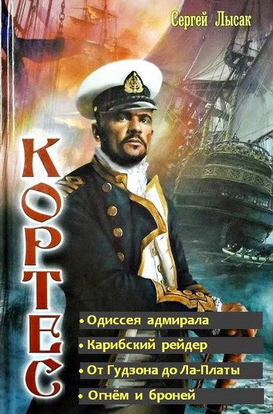 Одиссея адмирала Кортеса. Тетралогия (СИ) (fb2)