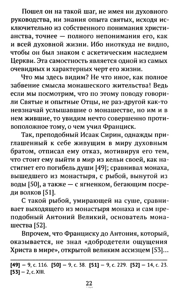 КулЛиб. свящ. Алексий  Бекорюков - Был ли святым «святой» Франциск Ассизский. Страница № 23