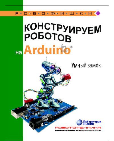Конструируем роботов на Arduino. Умный замок (pdf)