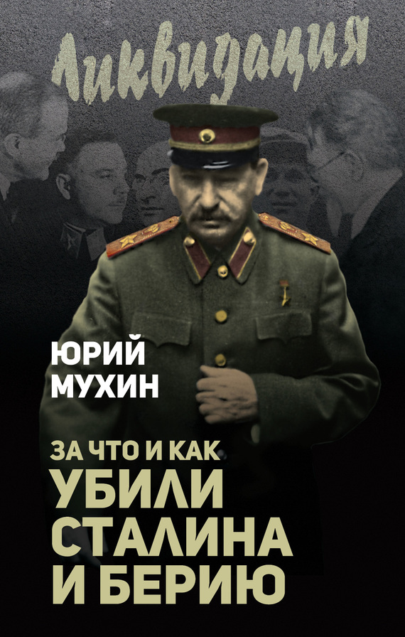 За что и как убили Сталина и Берию (fb2)