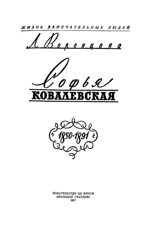 КулЛиб. Любовь Андреевна Воронцова - Софья Ковалевская 1850-1891. Страница № 4