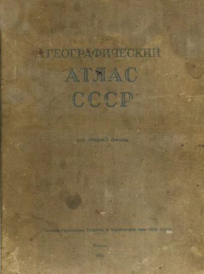 Географический атлас СССР для средней школы (pdf)