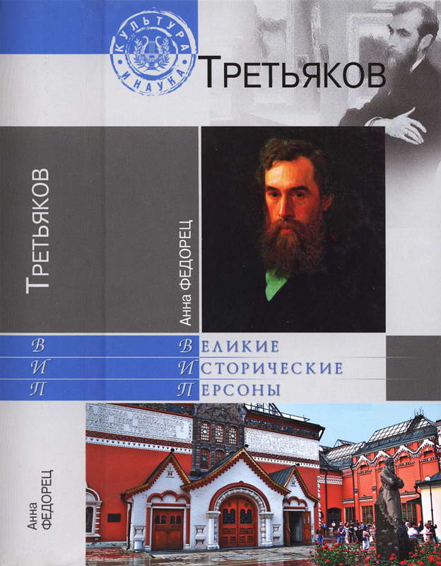 Павел Третьяков (fb2)