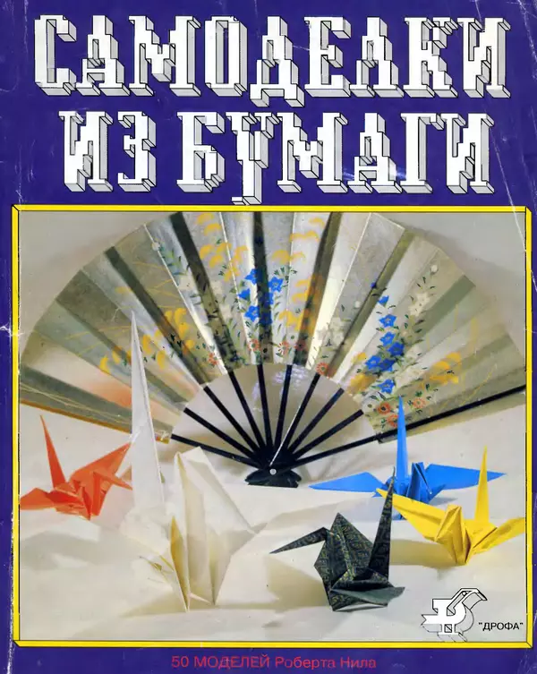 КулЛиб. Томас  Халл - Самоделки из бумаги. Оригами. 50 моделей Роберта Нила. Страница № 1