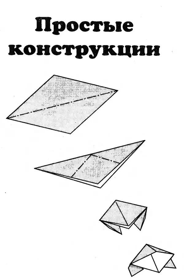 КулЛиб. Томас  Халл - Самоделки из бумаги. Оригами. 50 моделей Роберта Нила. Страница № 13