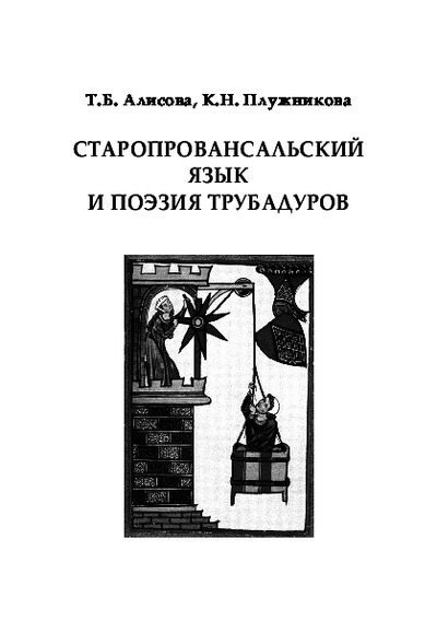 Старопровансальский язык и поэзия трубадуров (pdf)