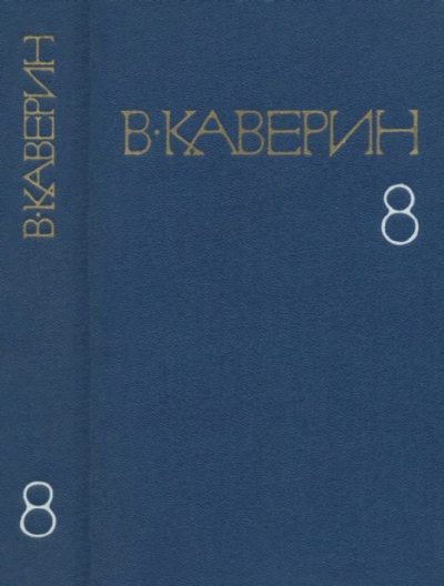 Собрание сочинений в 8-ми томах. Том 8 (pdf)