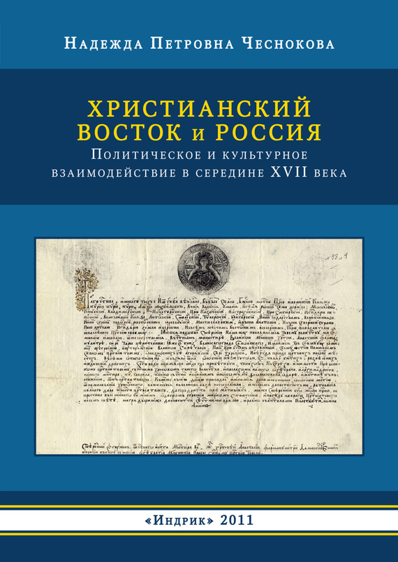 Христианский Восток и Россия. Политическое и культурное взаимодействие в середине XVII века (fb2)