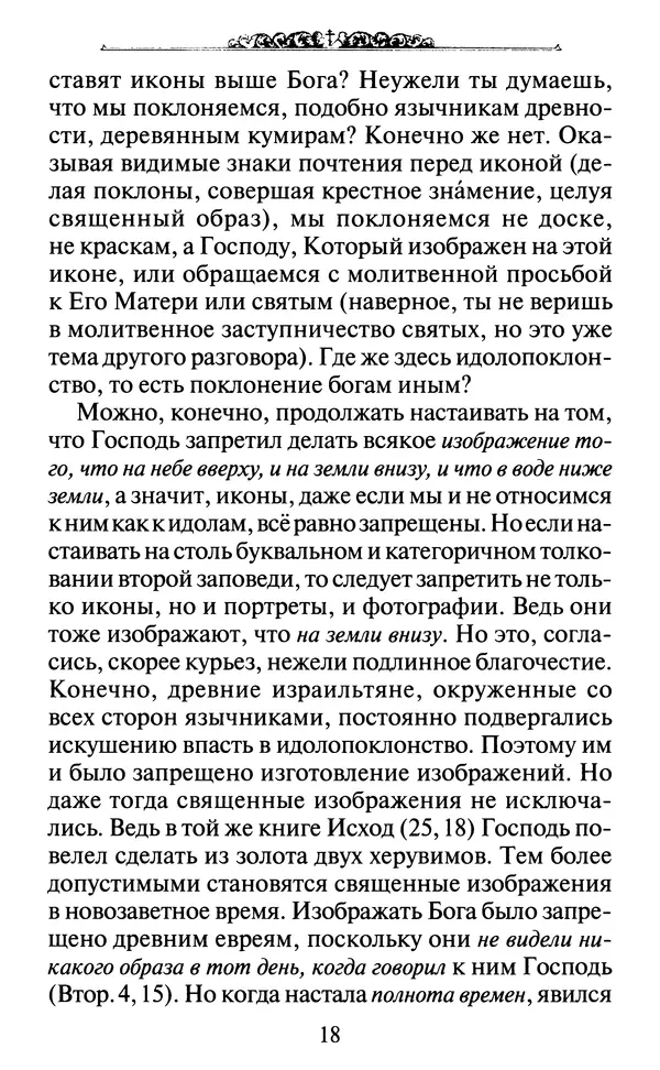 КулЛиб. Духовное преображение (изд.)   - Азы Православия. Страница № 27