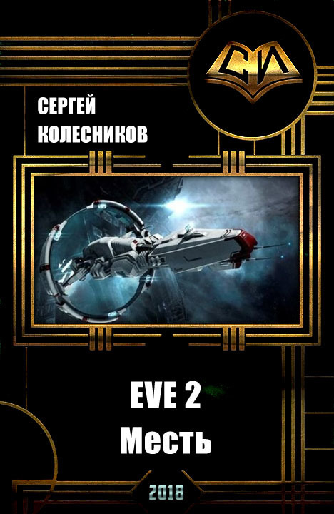 EVE 2. Месть (СИ) (fb2)