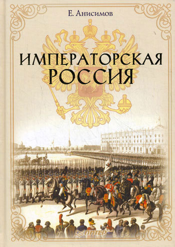 Императорская Россия (fb2)