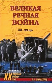 Великая речная война. 1918 — 1920 годы (fb2)