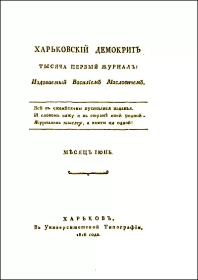 Харьковский Демокрит. 1816. № 6, июнь (pdf)