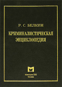 Криминалистическая энциклопедия (fb2)