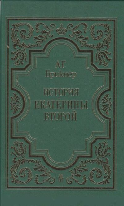 История Екатерины Второй в 3-х томах. Том 1 (pdf)