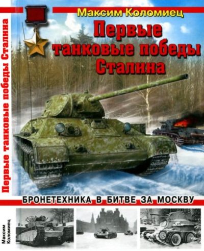 Первые танковые победы Сталина. Бронетехника в битве за Москву (pdf)