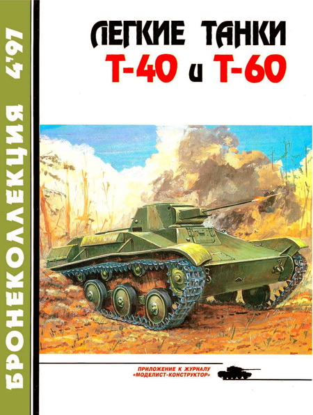 Легкие танки Т-40 и Т-60 (fb2)