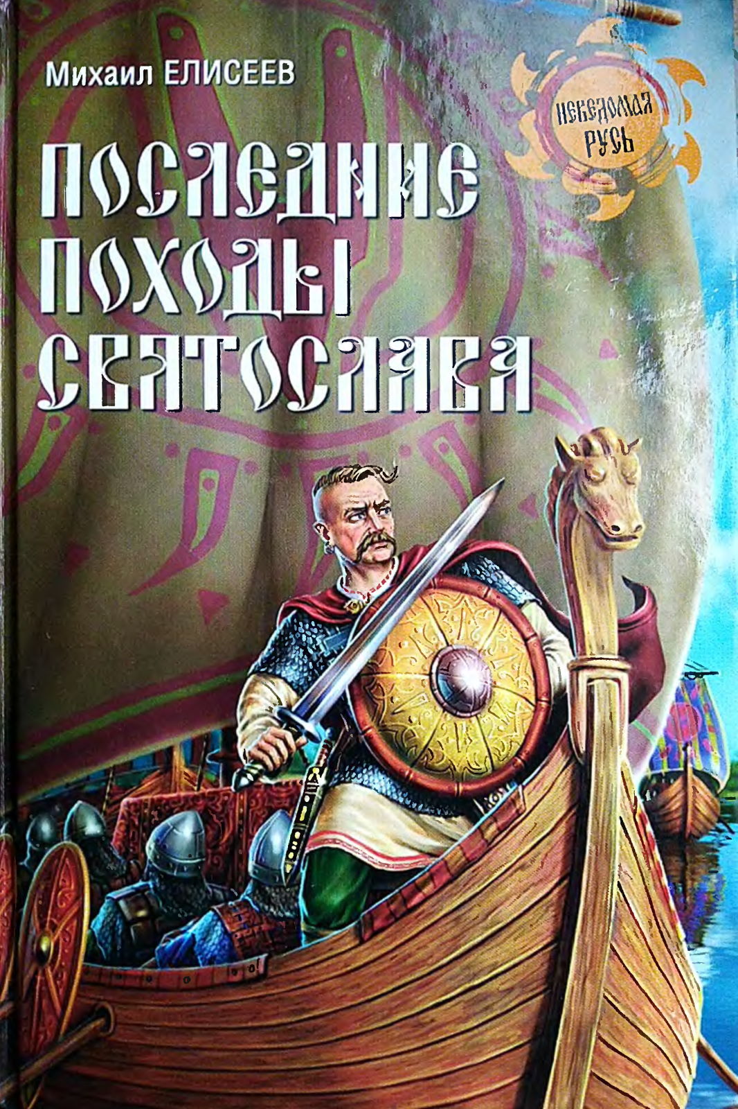 Последние походы Святослава (fb2)